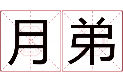 月弟名字寓意 月弟名字寓意