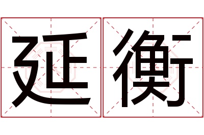 延衡名字寓意