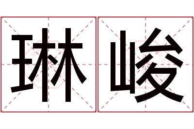 琳峻名字寓意