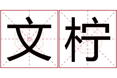 文柠名字寓意