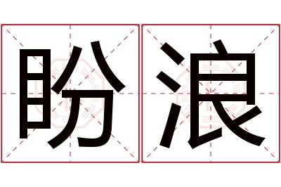 盼浪名字寓意