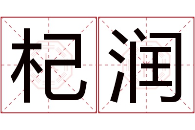杞润名字寓意 杞润名字寓意