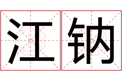 江钠名字寓意