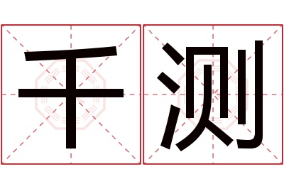 千测名字寓意 千测名字寓意