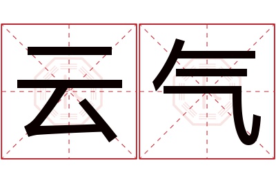 云气名字寓意