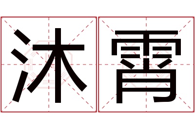 沐霄名字寓意