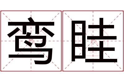 鸾眭名字寓意