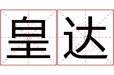 皇达名字寓意