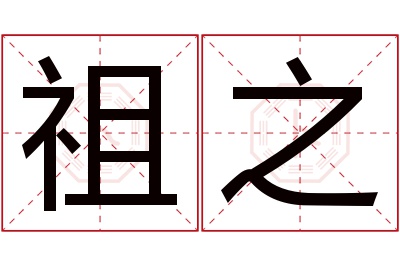 祖之名字寓意 祖之名字寓意