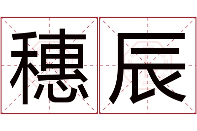 穗辰名字寓意