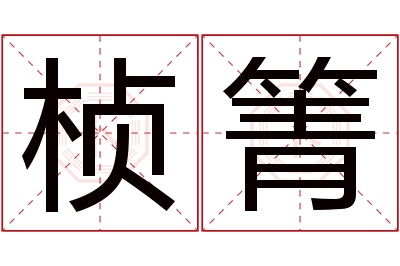 桢箐名字寓意