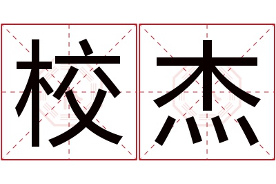校杰名字寓意 校杰名字寓意