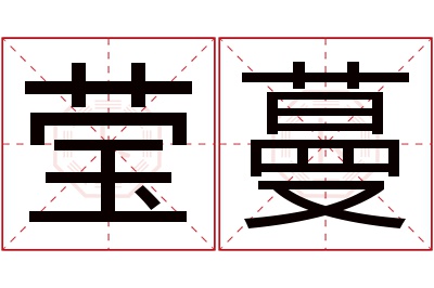 莹蔓名字寓意