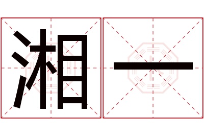 湘一名字寓意