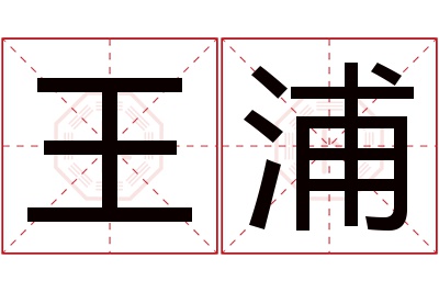 王浦名字寓意