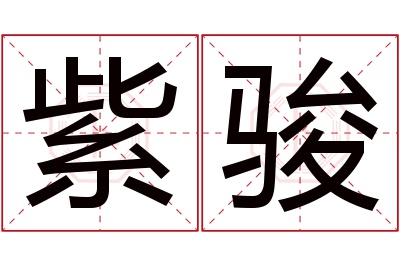 紫骏名字寓意