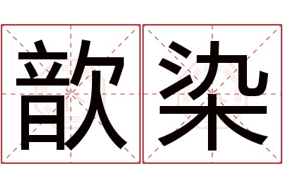 歆染名字寓意