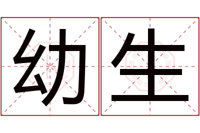 幼生名字寓意 幼生名字寓意