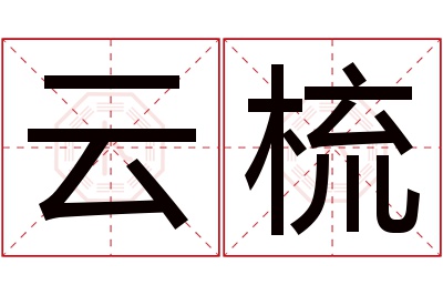 云梳名字寓意