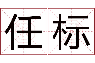 任标名字寓意