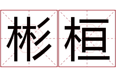 彬桓名字寓意