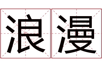 浪漫名字寓意 浪漫名字寓意