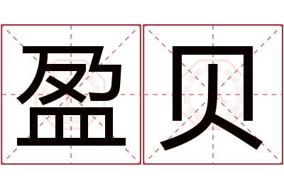 盈贝名字寓意