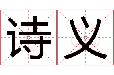 诗义名字寓意