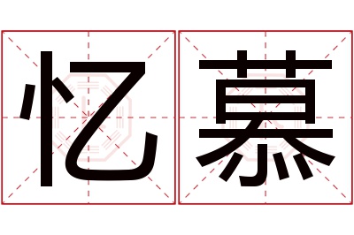 忆慕名字寓意