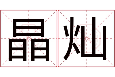 晶灿名字寓意