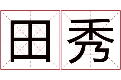 田秀名字寓意