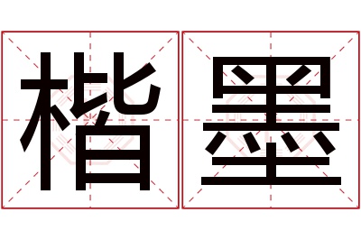 楷墨名字寓意 楷墨名字寓意