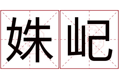 姝屺名字寓意