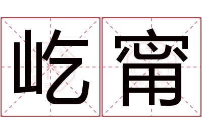 屹甯名字寓意