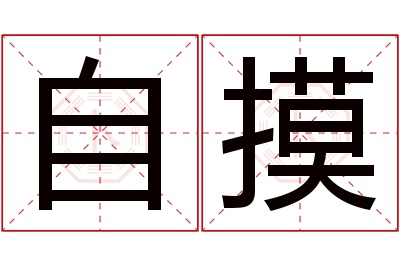 自摸名字寓意