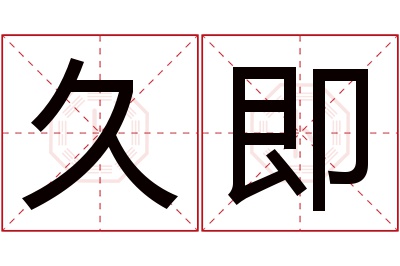 久即名字寓意