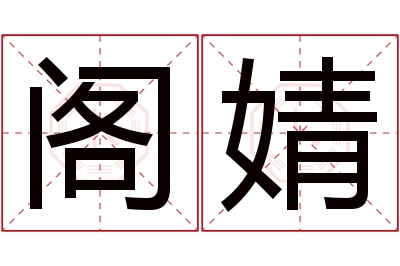 阁婧名字寓意