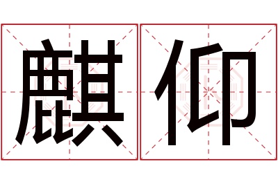 麒仰名字寓意