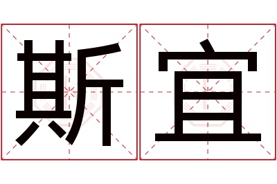 斯宜名字寓意