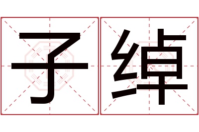 子绰名字寓意