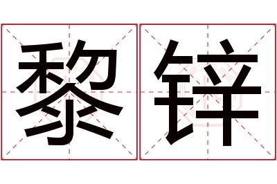 黎锌名字寓意
