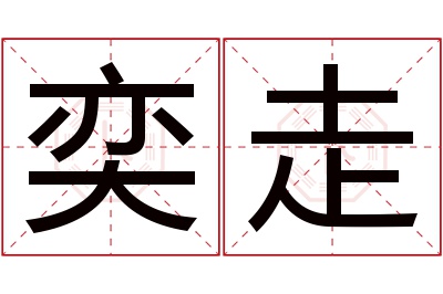 奕走名字寓意