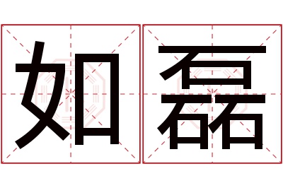 如磊名字寓意 如磊名字寓意