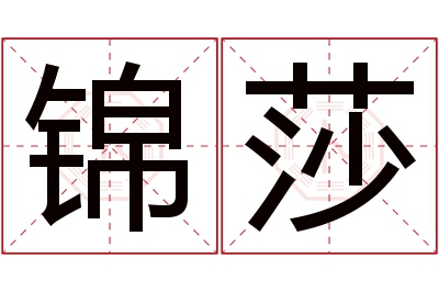 锦莎名字寓意