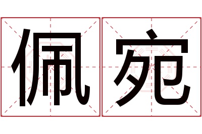 佩宛名字寓意 佩宛名字寓意