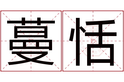 蔓恬名字寓意