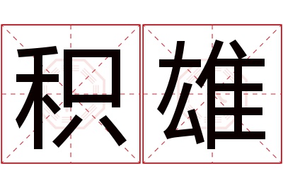 积雄名字寓意