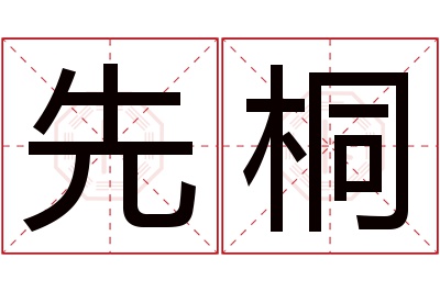 先桐名字寓意