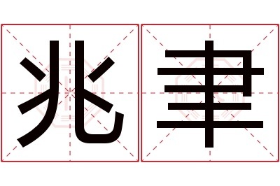 兆聿名字寓意