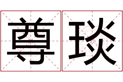 尊琰名字寓意